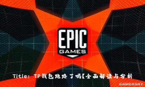 Title: TP钱包跑路了吗？全面解读与分析
