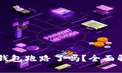 Title: TP钱包跑路了吗？全面解读与分析