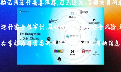 如何使用TP冷钱包进行扫码签名的详细指南/
TP冷钱包, 扫码签名, 加密货币安全, 数字资产管理/guanjianci

一、什么是TP冷钱包？
TP冷钱包是一种用于储存加密货币的设备或软件，旨在提供更高的安全性，避免常见的网络攻击和黑客入侵。不同于热钱包（连接互联网），冷钱包由于不与网络连接，减少了被盗的风险。TP冷钱包因其便携性和易用性，越来越受到加密货币用户的欢迎，尤其是那些需长期存储的用户。

二、扫码签名的基本概念
扫码签名是冷钱包用户进行交易Authorization（授权）的一个重要环节。它涉及将待传输的交易信息通过二维码的形式生成，然后用冷钱包进行签名。用户通过其冷钱包扫码交易信息，以生成有效的签名，随后将其发送到网络上进行验证和确认。在这个过程中，私钥永远不会暴露，确保了用户资产的安全。

三、TP冷钱包的工作原理
TP冷钱包的核心是其加密算法和私钥管理方式。普通用户在进行数字货币交易时，必须使用其私钥进行签名，而该私钥存储在冷钱包内。为了生成交易签名，用户从网络上获取未签名的交易数据，然后将其转换为二维码，利用冷钱包进行扫码操作并生成签名。生成的签名会返回给用户，通过网络进行提交。此时，由于私钥未被暴露，用户的数字资产得到有效保护。

四、TP冷钱包扫码签名的步骤
下面是使用TP冷钱包扫码签名的具体步骤：
ol
    listrong准备工作：/strong首先，确保你拥有一个工作正常的TP冷钱包，且已在冷钱包内导入相关的加密货币，确保其电量充足。/li
    listrong生成交易：/strong在你的数字资产管理软件上生成待签名交易信息。核对交易细节以确保信息准确无误。/li
    listrong二维码生成：/strong将待签名交易信息转化为二维码，通常软件会提供这一选项。/li
    listrong扫码签名：/strong使用TP冷钱包的二维码扫描功能，扫码获取到交易信息。冷钱包会显示已经获取到的交易信息，并提示用户确认。/li
    listrong生成签名：/strong确认交易信息无误后，冷钱包将使用内部私钥进行签名，并将签名以特定格式返回给用户。/li
    listrong发布交易：/strong将签名过的交易信息通过网络软件提交给区块链网络，完成整个交易流程。/li
/ol

五、TP冷钱包的优势
TP冷钱包相比于热钱包，具有多项明显优势：
ul
    listrong安全性高：/strong由于冷钱包在离线状态下存储私钥，避免了网络攻击的风险。/li
    listrong易于使用：/strong大多数TP冷钱包设计出色，用户友好，支持扫码操作，使得交易简便。/li
    listrong多种资产支持：/strong许多冷钱包支持多种加密货币，用户可在一个钱包中管理多种资产。/li
/ul

六、可能相关的问题

1. TP冷钱包的安全性如何确保？
TP冷钱包的安全性来自于其设计理念和实际操作流程。由于冷钱包与互联网隔离，因此黑客无法远程访问用户的私钥。此外，很多TP冷钱包支持多重身份验证（如密码、指纹等），给用户提供额外的安全层。在实际操作中，务必定期更新冷钱包的固件，防止若干潜在的安全漏洞。同时，用户在使用冷钱包的过程中也需保持警惕，防止社会工程学攻击。

2. 冷钱包与热钱包的区别是什么？
冷钱包和热钱包主要的区别在于其连接互联网的状态。热钱包是在线钱包，便于进行实时交易，但相对安全性较低，因为其私钥存储在联网设备上，容易受到攻击。冷钱包则是离线设备，专门用于长时间存储资产，安全性更高但不便于短期交易。对普通用户而言，冷钱包适合长期持有大额资产，热钱包适合频繁交易的小额资产。

3. 如果失去TP冷钱包怎么办？
失去TP冷钱包相当于失去了对其中资产的访问权限。然而，如果用户在购买冷钱包时进行了正确的备份（例如，记录下助记词、备份私钥），用户仍能够通过这些备份恢复对其资产的访问。至关重要的是，备份一定要保存在安全的地方，避免他人获取。此外，如果没有备份，则可能会永久丢失其中的资产。因此，确保备份的安全性和保密性是至关重要的。

4. 使用TP冷钱包需要注意哪些事项？
使用TP冷钱包时，注意以下几点：确保冷钱包软件定期更新以获得最新功能和安全措施；在公开场合使用二维码时，保护好其不被他人盗取；对冷钱包的密码或助记词进行妥善保存，避免遗失；了解交易所和货币的具体要求，以免支付交易费用；遵循相关法规以便在需要时遵循合规要求。保持警惕，及时识别潜在的欺诈行为也很重要。

5. TP冷钱包的维护和保养建议
TP冷钱包的维护和保养建议包括定期检查钱包的硬件和更新固件，避免长时间暴露在极端环境条件下; 认真执行备份程序，确保私钥和助记词的安全；必要时进行安全性审计，及时发现潜在的安全风险。还可以定期与支持客户服务保持联系，以获取最新信息。此外，建议用户了解加密货币市场的动态，时刻保持对行业发展的关注。

综上所述，TP冷钱包的扫码签名是确保数字资产安全、有效管理的重要步骤。通过掌握如何安全地使用TP冷钱包，用户能够更有效地保护自己的资产。希望这篇文章能为有需要的用户提供一些实用的信息。无论是交易、管理资产，还是简单的存储，TP冷钱包都是一个值得信赖的选择。

（请注意：以上内容是根据用户提供的信息生成的概述，实际使用中，用户需根据个人情况及市场变化进行判断，并参考相关的技术资料和使用手册。）