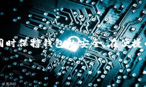   如何解决 tp 钱包没有 BNB 矿工费的问题？ / 
 guanjianci tp钱包, BNB, 矿工费, 加密货币, 交易费用 /guanjianci 

加密货币的普及使得许多用户开始关注和使用数字钱包，其中 TP 钱包作为一款多功能的数字资产管理工具，受到了广泛的欢迎。然而，用户在使用 TP 钱包进行交易时，常常会遇到没有足够 BNB 作为矿工费的问题。这一问题不仅影响了交易的顺利进行，还可能导致资金的流动性受到限制。本文将详细探讨如何解决 TP 钱包没有 BNB 矿工费的问题，同时为用户提供一些实用的建议和解决方案。

什么是 TP 钱包，以及它的功能
TP 钱包是一款支持多种公链的数字钱包，用户可以通过它进行加密货币的存储、管理和交易。TP 钱包具有易于使用的界面，能够帮助用户快速进入数字货币的世界。其主要功能包括：
ul
    li多币种支持：TP 钱包不仅支持 BNB，还支持 Ethereum、Bitcoin、USDT 等多种主流数字货币。/li
    li安全性高：TP 钱包采用多重加密技术，保障用户资产的安全。/li
    li便捷交易：用户能够方便地进行汇款、接收、转账等操作。/li
    li去中心化管理：用户完整掌握自己的私钥和交易记录，避免第三方干预。/li
/ul

为什么需要 BNB 作为矿工费？
在 Binance Smart Chain（BSC）上进行交易时，用户需要支付一定的交易费用，通常称为矿工费。BNB 是 Binance 平台的原生代币，它在 BSC 网络中用作支付矿工费的主要媒介。当用户发送交易时，网络会根据交易数据的复杂程度和网络的拥堵情况动态计算出所需的矿工费。没有足够的 BNB，将无法完成交易。

如何获取 BNB 以支付矿工费
如果你的 TP 钱包没有足够的 BNB 作为矿工费，可以通过以下几种方式来获取：
ul
    listrong购买 BNB：/strong用户可以通过各大交易所，如 Binance、Huobi 等，直接购买 BNB 并将其转入 TP 钱包。这种方式最为直接，通过法币或其他数字货币进行兑换都是可能的。/li
    listrong通过去中心化交易所（DEX）交易：/strong在支持 BSC 的去中心化交易所上进行交易也可以获得 BNB。例如，你可以将某些代币交换为 BNB，确保交易的流动性和便利性。/li
    listrong参与 DeFi 活动：/strong通过参与流动性挖矿、质押等 DeFi 活动，用户可以获得 BNB 作为收益。这些活动通常伴随一定的风险，但回报也相对丰厚。/li
    listrong出售个人物品或服务：/strong如果你在现实生活中提供某些服务或商品，也可以选择直接接受 BNB 作为支付方式，从中获得 BNB。/li
/ul

矿工费不足的影响
当用户的 TP 钱包中没有足够的 BNB 支付矿工费时，会导致一系列连锁反应：
ul
    listrong交易失败：/strong缺乏矿工费将直接导致交易无法执行，用户的资产将无法成功转移或交流。/li
    listrong资金流动性受限：/strong未成功的交易可能导致资金流动性低，影响用户的交易策略和最终的投资决策。/li
    listrong交易延迟：/strong在网络拥堵时，用户可能需要等待较长时间才能完成交易，而这段时间内如果没有足够的 BNB，将导致更大的交易延迟。/li
/ul

相关问题解答

1. TP 钱包如何添加 BNB?
要在 TP 钱包中添加 BNB，用户需要首先找到一个可靠的交易所进行购买。可以按照以下步骤进行操作：
ul
    listrong注册交易所账户：/strong选择一个支持 BNB 的加密货币交易所，完成注册并完成 KYC (如果必要)。/li
    listrong进行法币购买：/strong通过法定货币（如人民币、美元等）购买 BNB。/li
    listrong提取到 TP 钱包：/strong在成功购买后，找到提币界面，输入 TP 钱包的收款地址，确认提币。/li
    listrong确认到账：/strong耐心等待，通常在几分钟内资金就会到账。/li
/ul
完成这些步骤后，你的 TP 钱包就会成功拥有 BNB，实现安全便捷的资金管理。

2. BNB 矿工费的具体计算方式是什么？
BNB 矿工费的计算方式主要依赖于当前网络的状态以及交易的复杂性。一般而言，交易越复杂，所需的矿工费越高，反之则越低。每个交易所或钱包可能会设定不同的费用策略，用户可以在创建交易时查看矿工费的预估值。这通常以 BNB 或 Gwei（以太坊的另一种矿工费计算单位）表示，然后进行换算。此外，对于一些智能合约的执行，矿工费也会根据合约的运行复杂度计算。

3. TP 钱包中如何查看矿工费？
用户可以在 TP 钱包中直接查看当前交易请求的矿工费。具体步骤为：
ul
    listrong打开 TP 钱包：/strong启动应用后，选择你需要进行交易的币种。/li
    listrong填写交易信息：/strong在转账或交易界面中，填写收款地址及金额。/li
    listrong预览交易：/strong在确认交易前，TP 钱包通常会提供一个交易预览页面，在这里可以清晰地查看到当前的矿工费。/li
    listrong手动调整：/strong如果支持，用户可以选择手动调整矿工费的数额。/li
/ul
以上步骤能够帮助用户实时掌握其交易所需的矿工费，合理规划其资产流动。

4. 如何设置 TP 钱包的矿工费？
TP 钱包通常提供自动或手动设置矿工费的选项。一般情况下，可以根据个人需求设置矿工费用。具体步骤如下：
ul
    listrong进入设置页面：/strong在钱包的主界面找到“设置”选项，点击进入。/li
    listrong选择费用管理：/strong在设置中找到费用管理或矿工费设置，用户可选择以固定值或浮动值的方式来设置矿工费。/li
    listrong保存设置：/strong修改完毕后，记得保存设置以确保下次交易中生效。/li
/ul
合适的矿工费用能够确保交易顺利完成，同时避免浪费过多的资金在矿工费上。

5. TP 钱包的安全性如何？
TP 钱包采用多重安全机制确保用户资产的安全，包括但是不限于以下几个方面：
ul
    listrong私钥保管：/strong用户的私钥储存在本地设备中，确保不被第三方获取。/li
    listrong多重验证：/strong进行大额交易时，TP 钱包通常会要求进行二次确认，增加安全性。/li
    listrong定期安全更新：/strong开发团队会定期发布安全补丁和功能更新，保护用户免受潜在威胁。/li
/ul
此外，用户也应保持警惕，定期检查其账户安全，避免未授权访问。

综上所述，TP 钱包没有 BNB 矿工费的问题可以通过购买、交易、参与 DeFi 等多种方式解决。用户应当了解 BNB 矿工费的重要性，并学会如何在 TP 钱包中合理管理、设置矿工费用，同时保持钱包的安全。在便捷的数字资产管理中，维护资金的流动性与安全并举，是每位用户应当注意的事项。

以上内容为用户提供了关于 TP 钱包和 BNB 矿工费的问题解析和解决方案，希望能帮助用户更好地使用 TP 钱包。