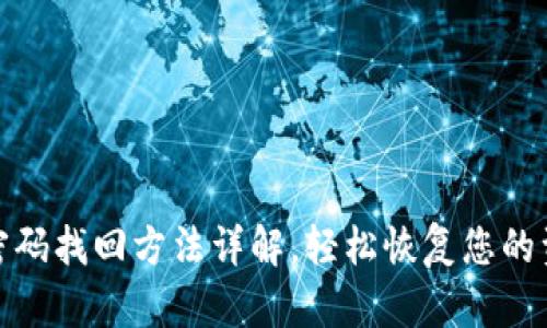 tp钱包密码找回方法详解，轻松恢复您的资产安全