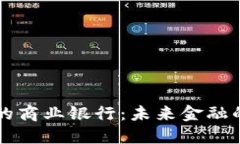 区块链时代的商业银行：未来金融的转型与挑战