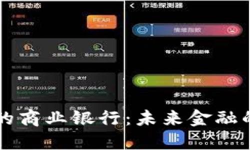 区块链时代的商业银行：未来金融的转型与挑战