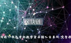 如何将TP钱包中的数字货币转入交易所：完整指南