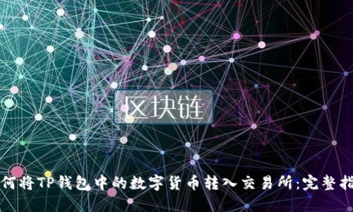 如何将TP钱包中的数字货币转入交易所：完整指南