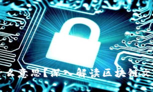 区块链孙哥是什么意思？深入解读区块链文化中的“孙哥”梗