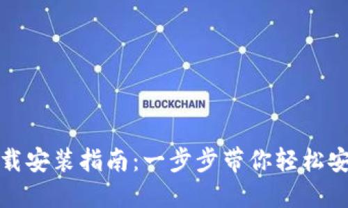 TP官方下载安装指南：一步步带你轻松安装TP软件