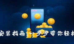 TP官方下载安装指南：一步步带你轻松安装TP软件