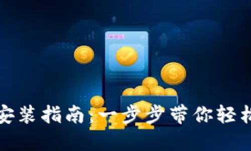 TP官方下载安装指南：一步步带你轻松安装TP软件
