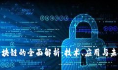 钠晶区块链的全面解析：技术、应用与未来发展