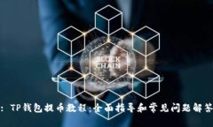: TP钱包提币教程：全面指导和常见问题解答