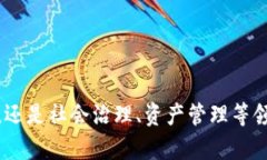 区块链是一种分布式账本技术，它通过对数据的