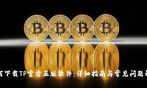 如何下载TP官方正版软件：详细指南与常见问题解答