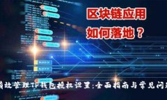 如何有效管理TP钱包授权设置：全面指南与常见问
