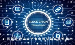 TP钱包官方正版下载方法详解及使用指南