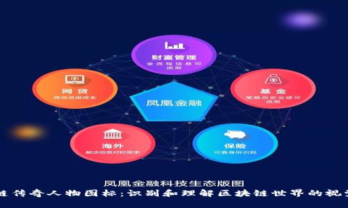 区块链传奇人物图标：识别和理解区块链世界的视觉符号