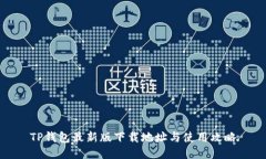 TP钱包最新版下载地址与使用攻略