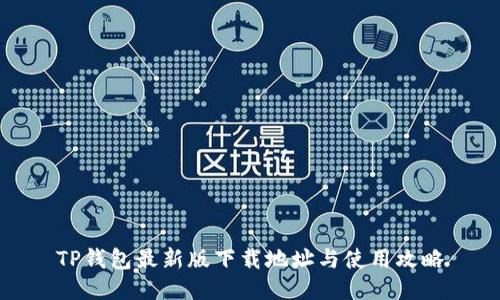 TP钱包最新版下载地址与使用攻略