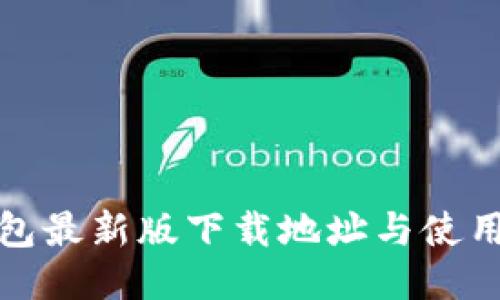 TP钱包最新版下载地址与使用攻略