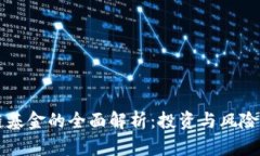 加密区块链基金的全面解析：投资与风险的多维
