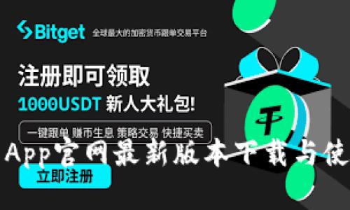TP钱包App官网最新版本下载与使用指南