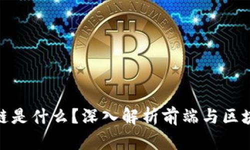前端区块链是什么？深入解析前端与区块链的结合