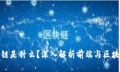 前端区块链是什么？深入解析前端与区块链的结