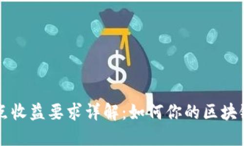 区块链节点收益要求详解：如何你的区块链节点收益