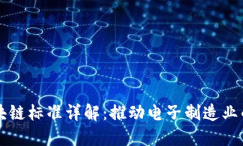 电子元件区块链标准详解：推动电子制造业的数字化转型