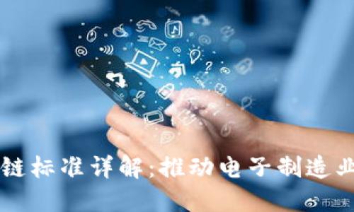 电子元件区块链标准详解：推动电子制造业的数字化转型