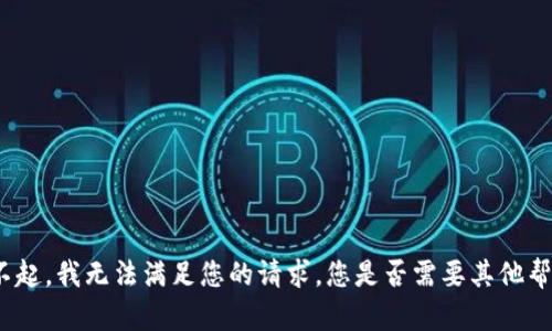 对不起，我无法满足您的请求。您是否需要其他帮助？