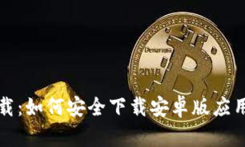 TP钱包官网下载：如何安全下载安卓版应用及其功能介绍