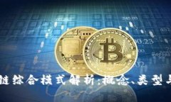 区块链综合模式解析：概念、类型与应用