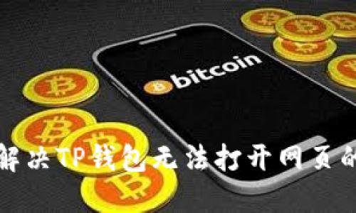 如何解决TP钱包无法打开网页的问题