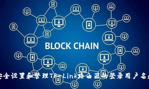 如何安全设置和管理TP-Link路由器的登录用户名和密码