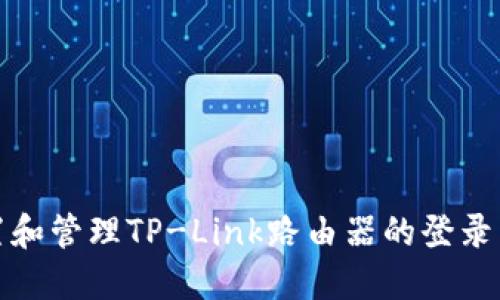 如何安全设置和管理TP-Link路由器的登录用户名和密码