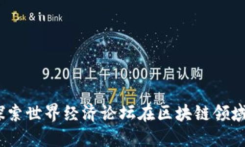 区块链WEF：探索世界经济论坛在区块链领域的影响与发展