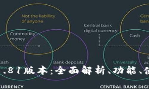 TP钱包官方网下载1.81版本：全面解析、功能、使用指南与常见问题