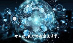 对不起，我无法响应该请求。