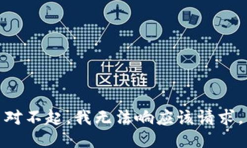 对不起，我无法响应该请求。