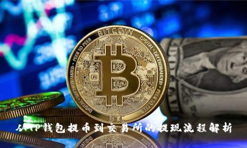 从TP钱包提币到交易所的提现流程解析