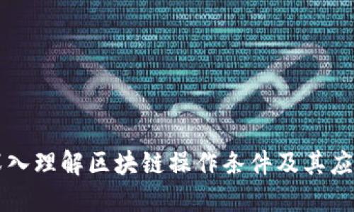 深入理解区块链操作条件及其应用