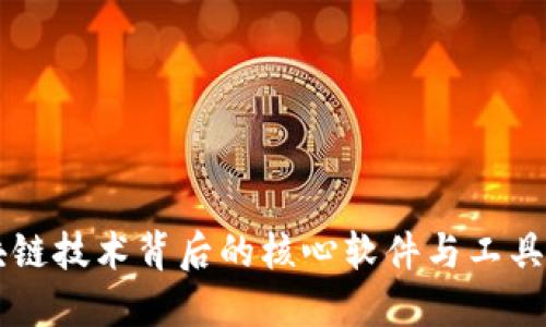 区块链技术背后的核心软件与工具揭示