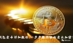 TP钱包卖币详细教程：一步步教你轻松卖出加密货