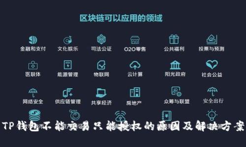 TP钱包不能交易只能授权的原因及解决方案