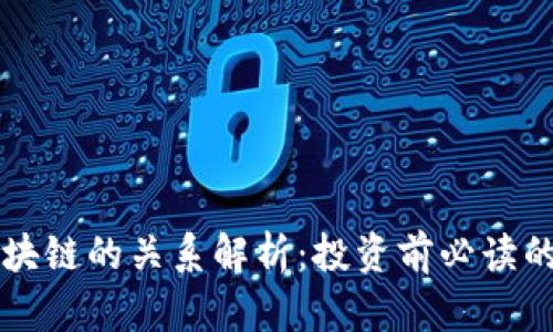 币圈与区块链的关系解析：投资前必读的知识概述