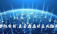 TP钱包安全性分析：是否存在被盗风险及防护措施