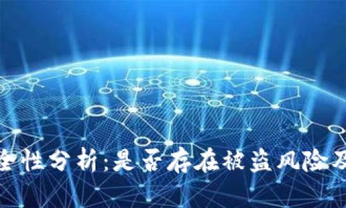 TP钱包安全性分析：是否存在被盗风险及防护措施