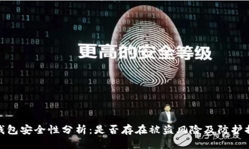 TP钱包安全性分析：是否存在被盗风险及防护措施
