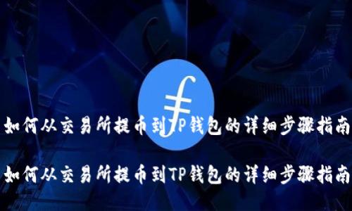 如何从交易所提币到TP钱包的详细步骤指南

如何从交易所提币到TP钱包的详细步骤指南